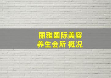 丽雅国际美容养生会所 概况